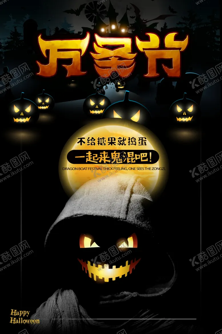 编号：15293104150127335732【酷图网】源文件下载-万圣节一起鬼混吧海报设计模板