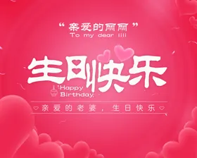 生日快乐520情人节海报海报
