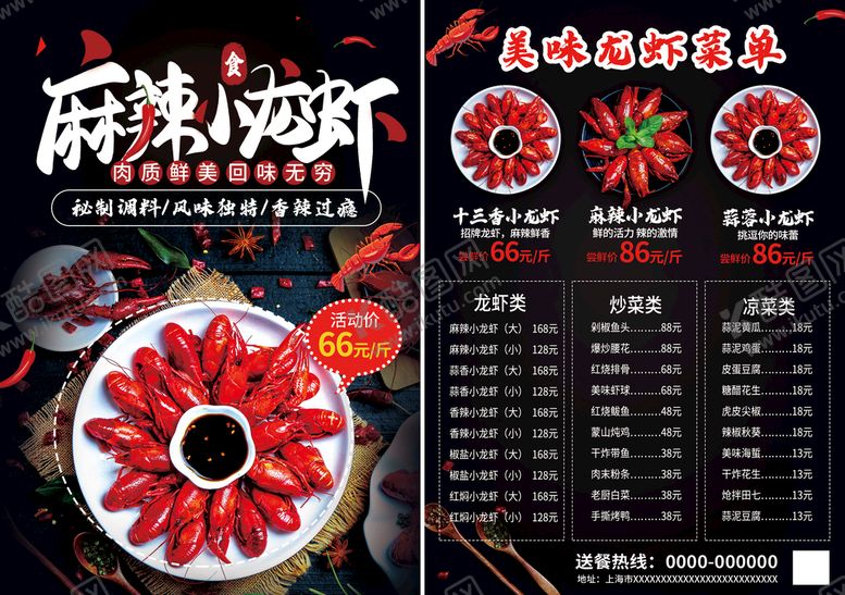 编号：23558810182101205293【酷图网】源文件下载-小龙虾菜单