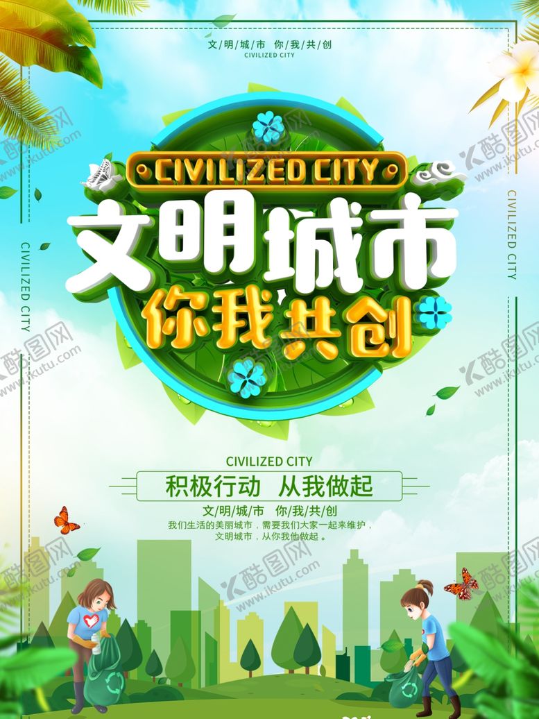 编号：27423805062245572292【酷图网】源文件下载-文明城市