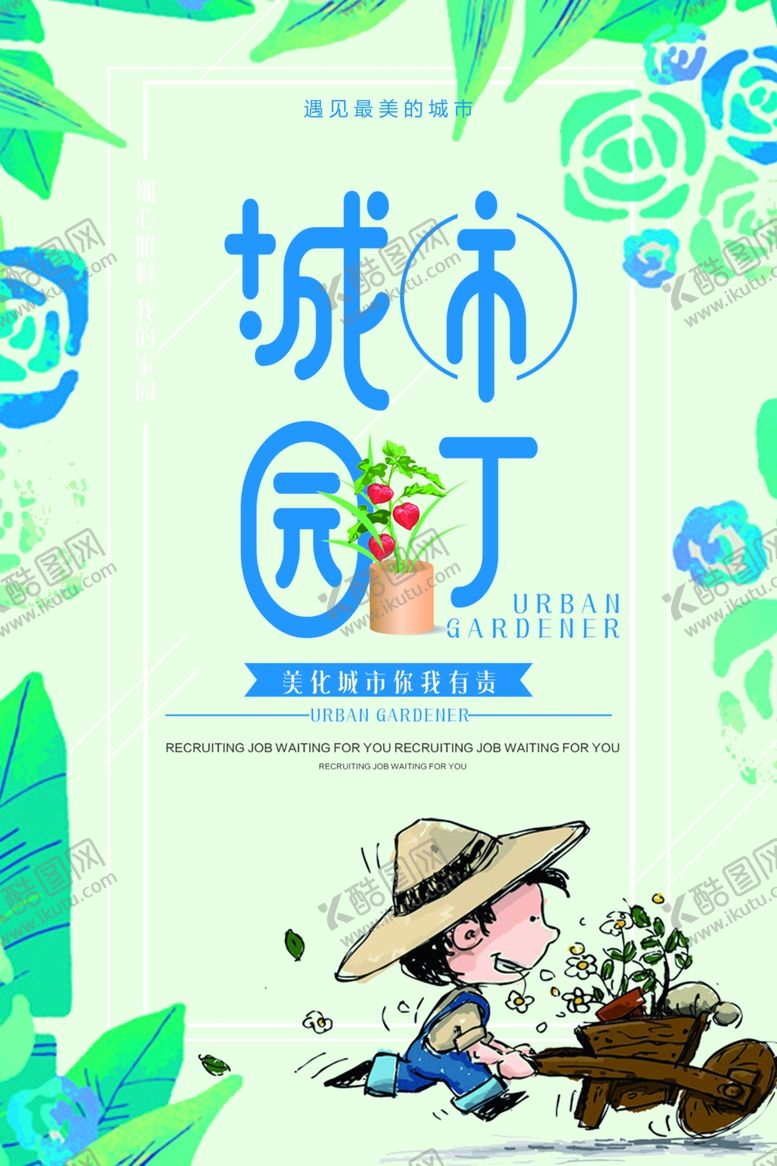 编号：44641609231420127992【酷图网】源文件下载-城市园丁