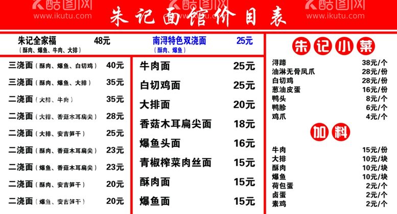 编号：11424111270150348198【酷图网】源文件下载-面馆价目表