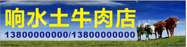 编号：96884510200039057999【酷图网】源文件下载-牛肉店招牌