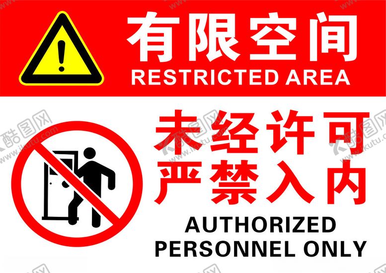 编号：63520701170721488967【酷图网】源文件下载-有限空间