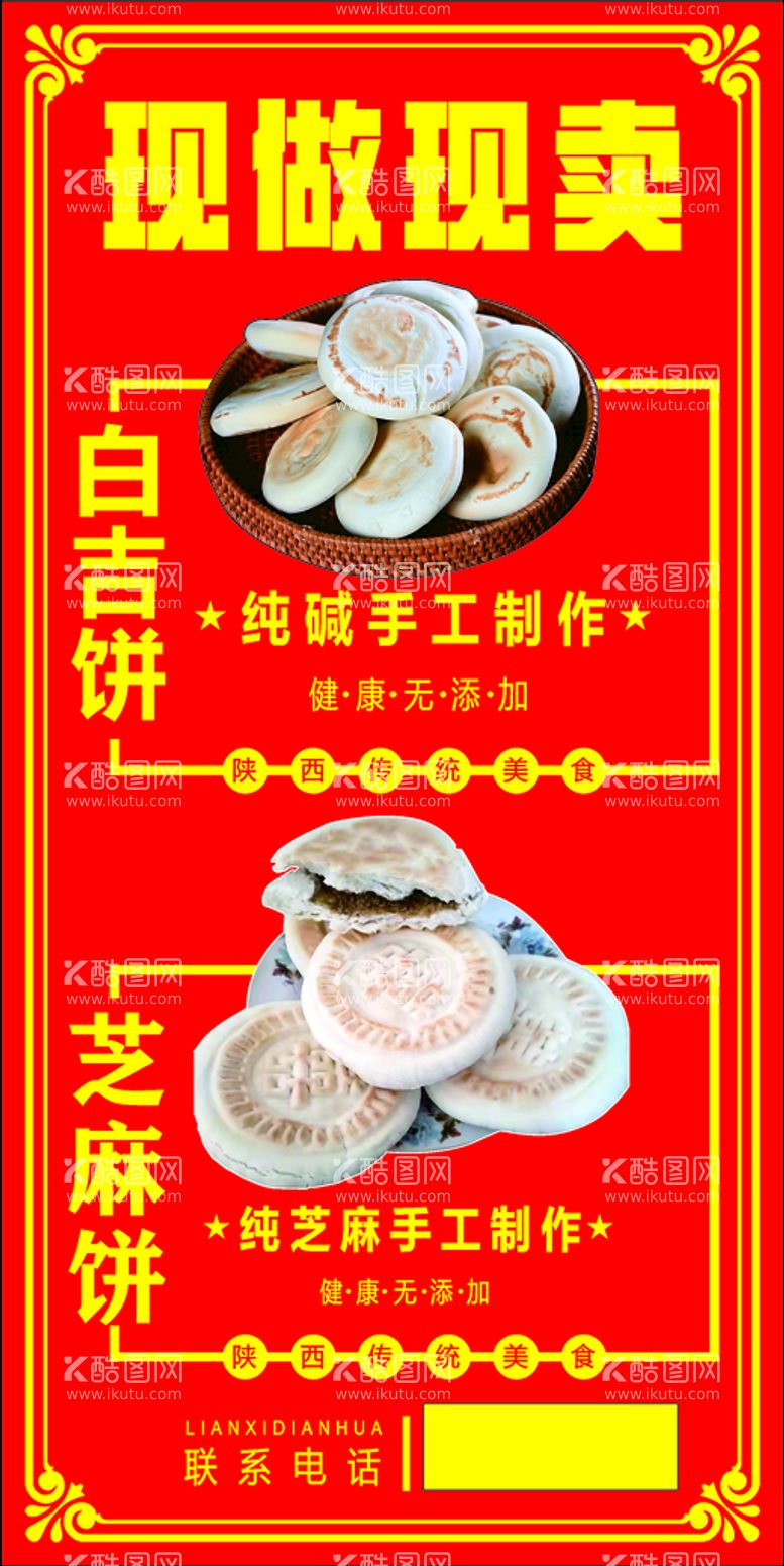 编号：79665612030312153475【酷图网】源文件下载-白吉饼  芝麻馍 电烤饼 