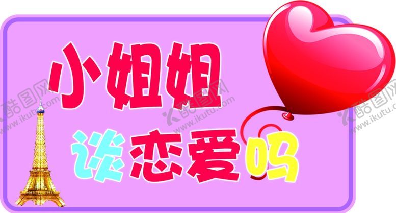 编号：87264202211148203635【酷图网】源文件下载-小姐姐谈恋爱吗