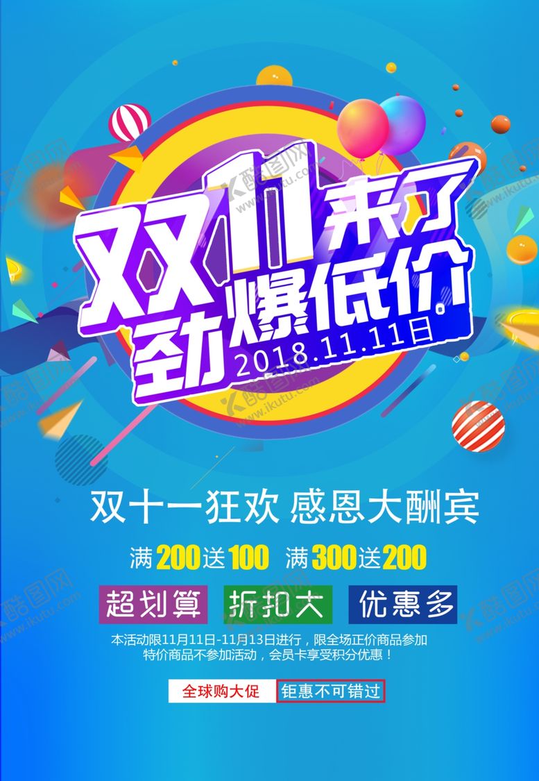 编号：65719209262010422401【酷图网】源文件下载-双十一海报
