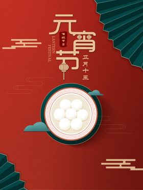 欢度元宵拍照框晚会节素材