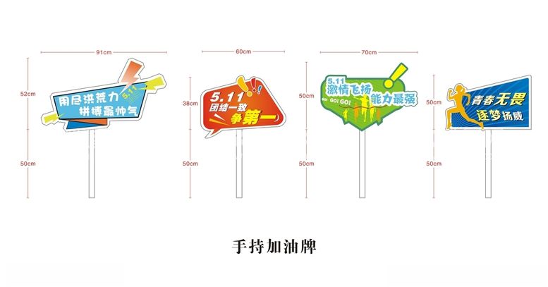 编号：78828212302240131755【酷图网】源文件下载-运动会手持加油牌