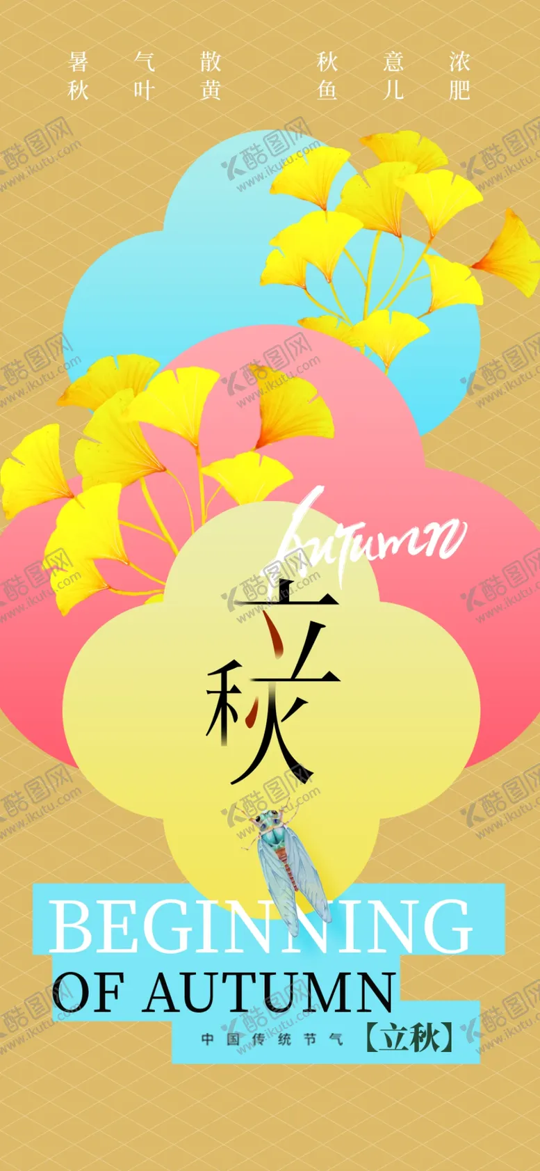 编号：12521602162359456985【酷图网】源文件下载-立秋海报