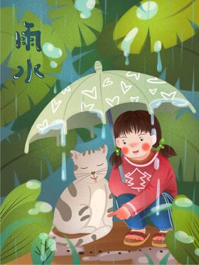 雨水