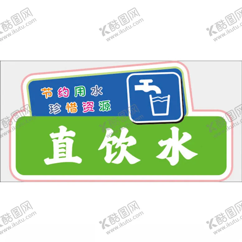 编号：59940002102043157986【酷图网】源文件下载-直饮水标签