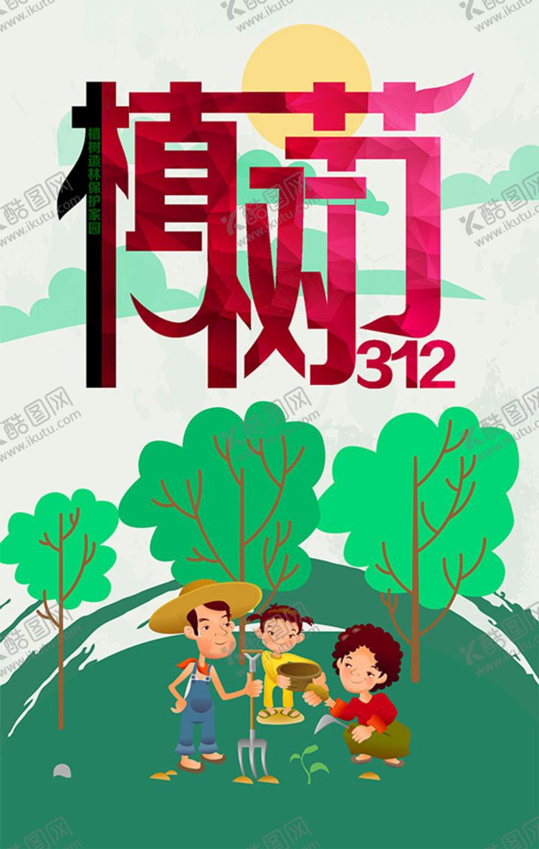 编号：87651410020343240462【酷图网】源文件下载-312植树节宣传单设计