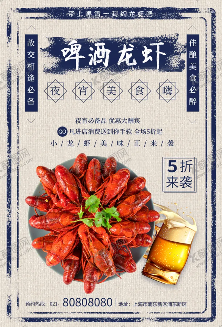 编号：29753110021211442670【酷图网】源文件下载-夏季啤酒龙虾夜宵美食海报