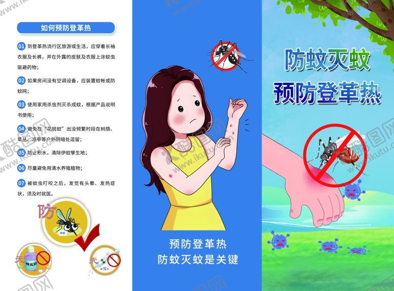 编号：78833207140928263482【酷图网】源文件下载-防蚊灭蚊折页