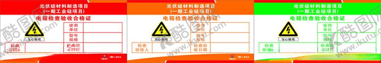 编号：46973901140131356558【酷图网】源文件下载-电箱检查验收合格证