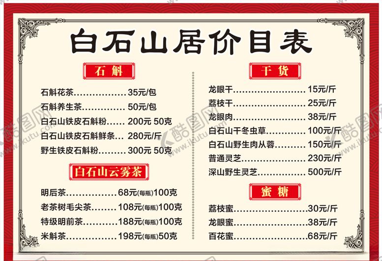 编号：15890907010800456520【酷图网】源文件下载-白石山居价目表