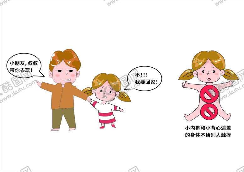 编号：94445701260635209899【酷图网】源文件下载-儿童防侵害卡通图