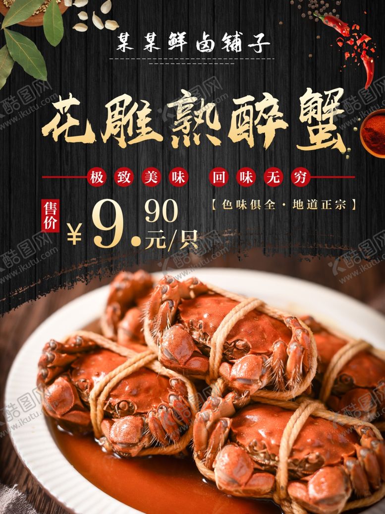 编号：17987502280733119959【酷图网】源文件下载-舒适卤味店花雕熟醉蟹海报