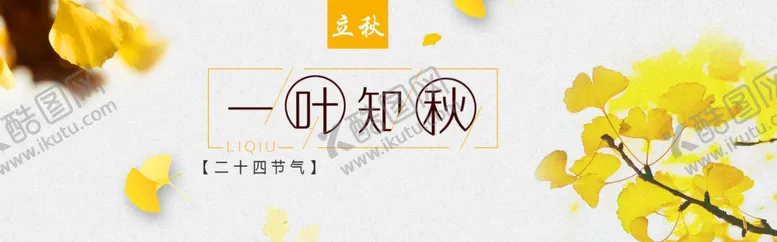 编号：78907406250708325678【酷图网】源文件下载-一叶知秋