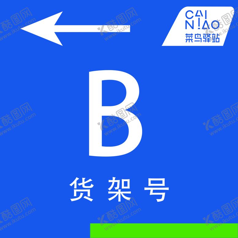 编号：67194009162026136983【酷图网】源文件下载-货架号指示