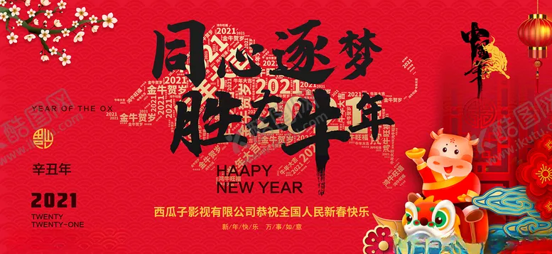 编号：28140504172224374325【酷图网】源文件下载-新春快乐中国年同心逐梦胜在牛年