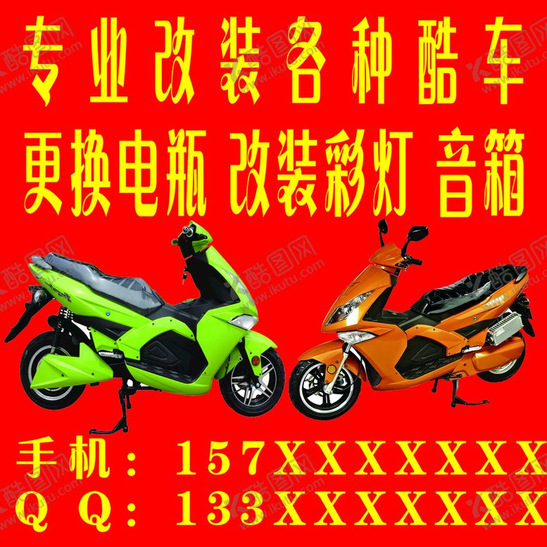 编号：12680309171157583246【酷图网】源文件下载-电动车改装