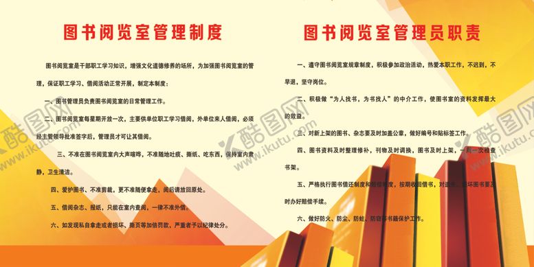 编号：76950403220056156701【酷图网】源文件下载-图书阅览室制度职责