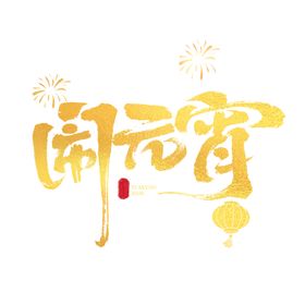 元宵元宵节金色毛笔字
