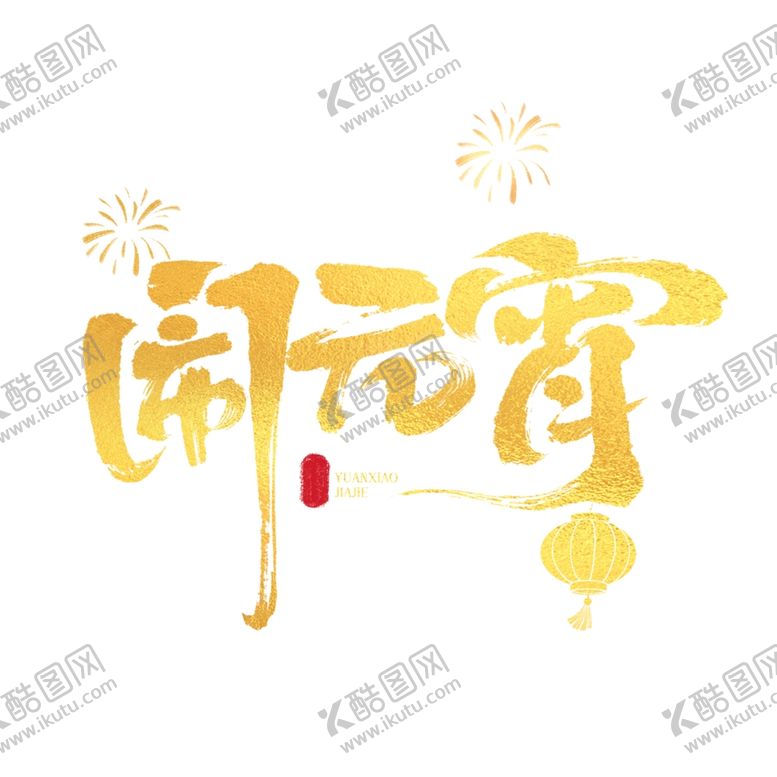 编号：82764004031556097114【酷图网】源文件下载-元宵元宵节金色毛笔字