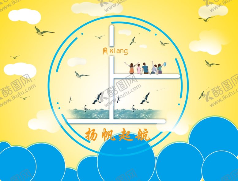 编号：97121109130157166032【酷图网】源文件下载-向上起航