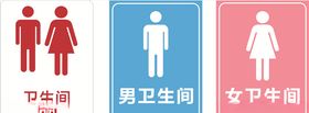 男女卫生间