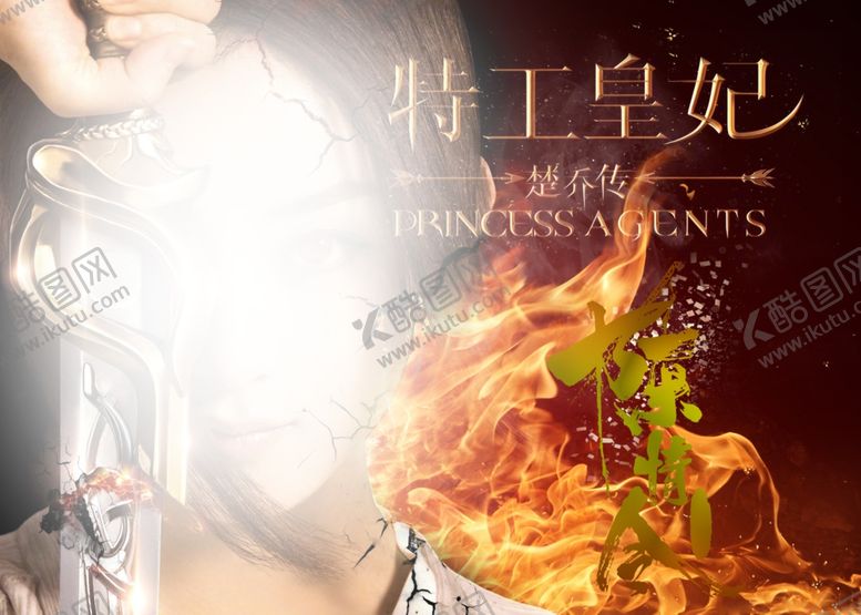 编号：50100710291651396332【酷图网】源文件下载-特工皇妃