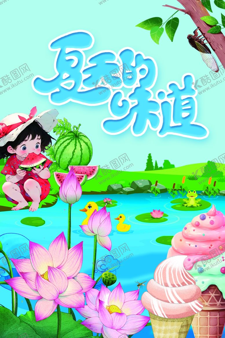 编号：99080802142001217856【酷图网】源文件下载-夏天海报设计