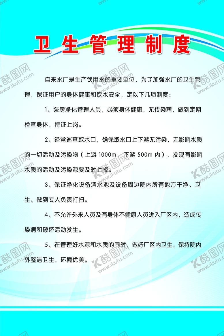 编号：72332007050008294885【酷图网】源文件下载-卫生制度