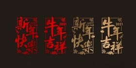 2021新年春节橱窗贴