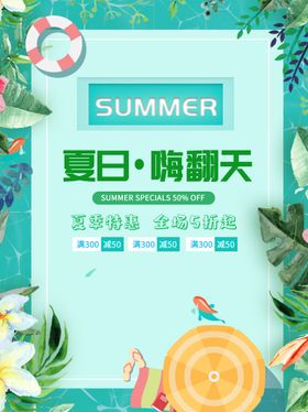 夏日时光促销活动宣传海报素材