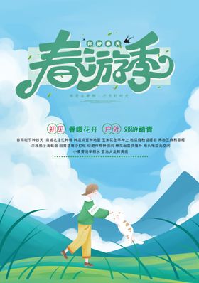 春游季