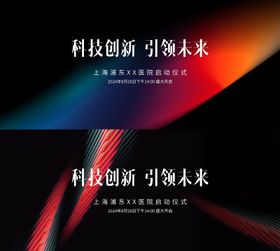 科技发布会背景板展议活动展