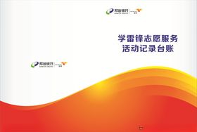 企业册子学雷锋志愿服务活动
