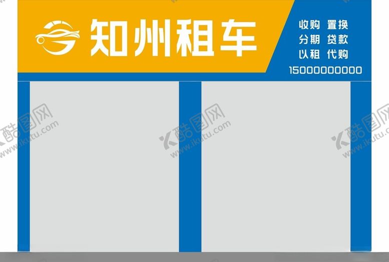 编号：55834502250156346653【酷图网】源文件下载-租车门头