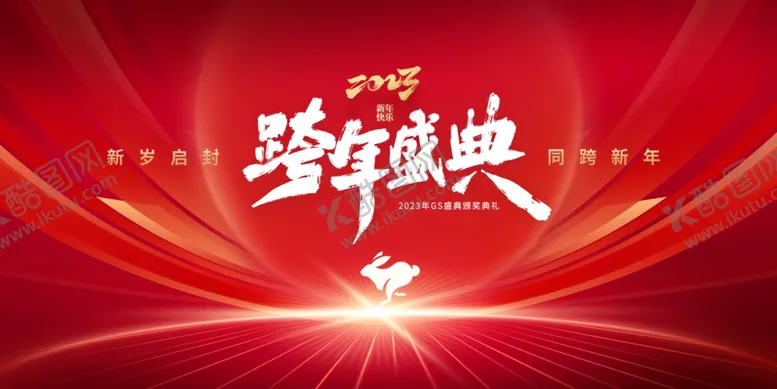 编号：52380006291853417848【酷图网】源文件下载-年终盛典背景图