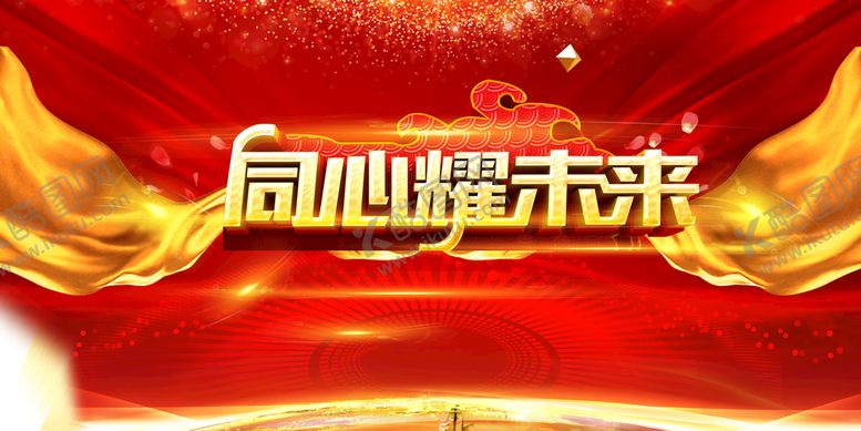 编号：46710209261106225891【酷图网】源文件下载-同心耀未来