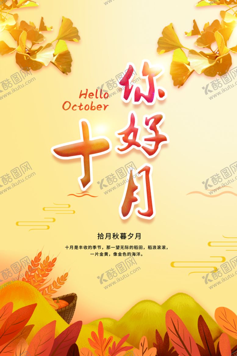 编号：80165309170231541087【酷图网】源文件下载-十月你好
