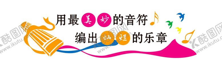 编号：89440009221658261081【酷图网】源文件下载-校园音乐文化墙
