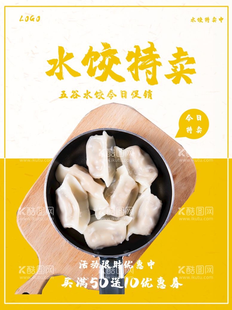 编号：90342509160348222083【酷图网】源文件下载-水饺促销饺子饺子美食海报