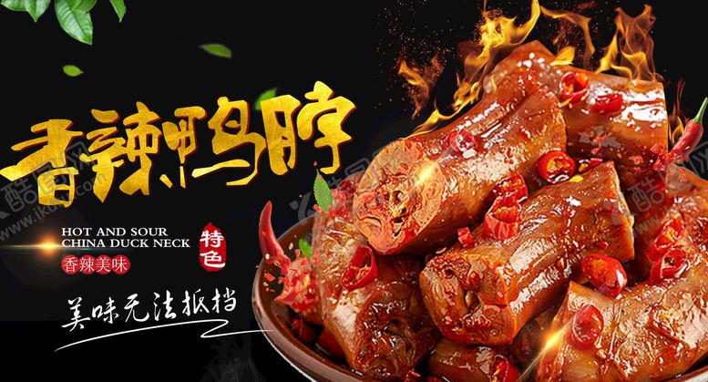 编号：98420509202115203645【酷图网】源文件下载-鸭脖