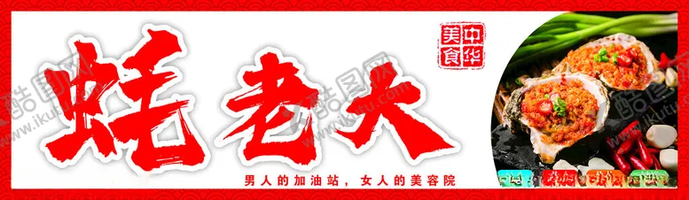 编号：27255112081450459209【酷图网】源文件下载-生蚝