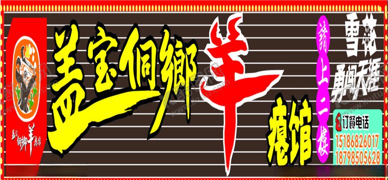 编号：25741909231455127049【酷图网】源文件下载-门头发光字羊瘪馆