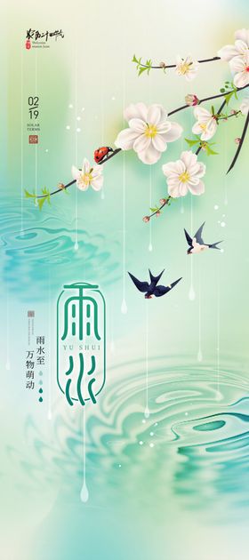 雨水海报